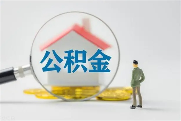 博罗公积金离职多久可以取出（公积金离职多久可以全部提取）
